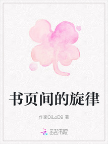 書頁間的旋律