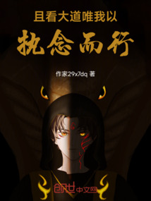 且看大道，唯我以執念而行