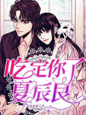 吃定你了,夏辰良在线阅读