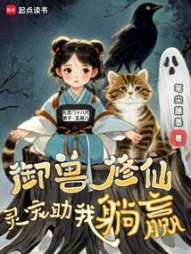 御獸修仙,靈寵助我躺贏