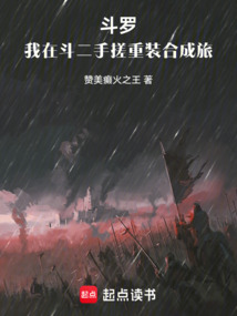 斗羅：我在斗二手搓重裝合成旅