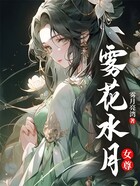 雾花水月（女尊）在线阅读