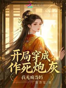 開局穿成作死炮灰，我無痛當(dāng)媽