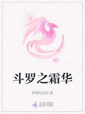 斗罗之霜华在线阅读