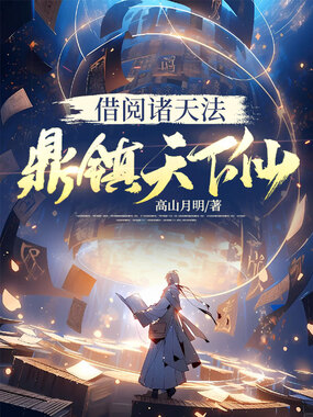借阅诸天法,鼎镇天下仙在线阅读