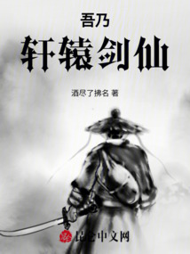 吾乃軒轅劍仙