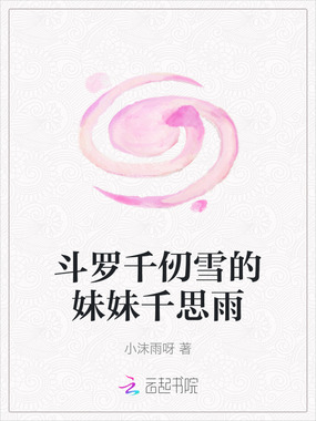 斗罗千仞雪的妹妹千思雨在线阅读