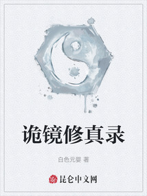 詭鏡修真錄