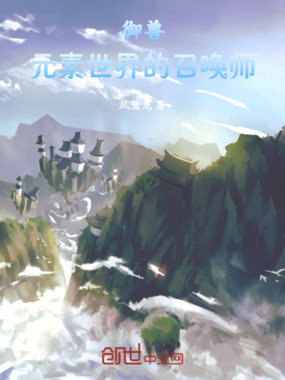 御兽:元素世界的召唤师在线阅读