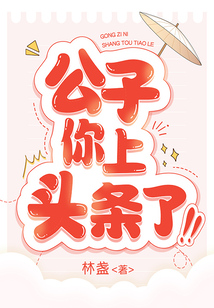 公子你上头条了