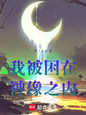 我被困在神像之内在线阅读