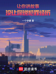 讓你講故事，沒讓你說犯罪經歷