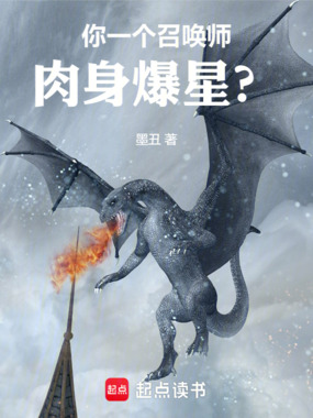 你一个召唤师，肉身爆星？在线阅读