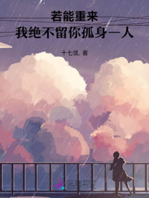 若能重來，我絕不留你孤身一人
