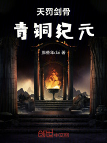 天罰劍骨:青銅紀元