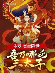 斗羅:魔童降世,吾乃哪吒三太子