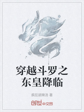 穿越斗罗之东皇降临在线阅读