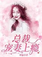 总裁宠妻上瘾在线阅读