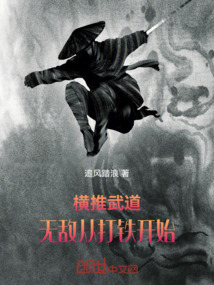 橫推武道：無敵從打鐵開始！