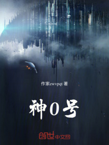 神0號