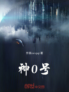 神0号在线阅读