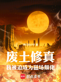 廢土修真：我被迫成為磁場(chǎng)顛佬