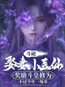 斗破:娶妻小醫仙,獎勵斗皇修為
