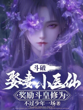 斗破:娶妻小医仙,奖励斗皇修为在线阅读