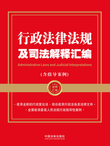 金牌匯編系列:行政法律法規(guī)及司法解釋匯編·含指導(dǎo)案例(2023年版)