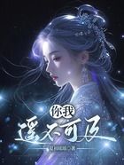你我遥不可及在线阅读