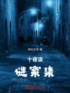 十夜谈谜案集在线阅读