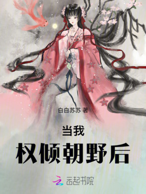 当我权倾朝野后在线阅读