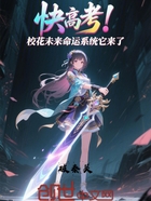 快高考!校花未来命运系统它来了在线阅读