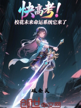快高考！校花未来命运系统它来了在线阅读