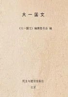 大一国文在线阅读