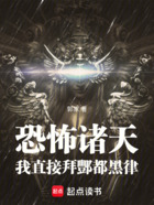 恐怖诸天:我直接拜酆都黑律!在线阅读