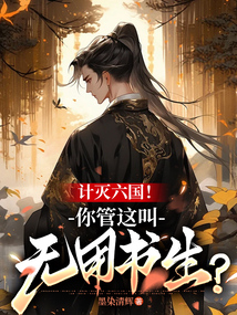 計滅六國！你管這叫無用書生？