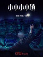小小小小镇在线阅读