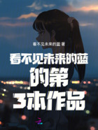 看不见深海的蓝在线阅读