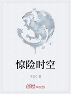 惊险时空在线阅读