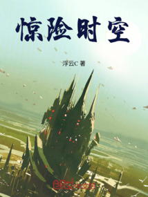 驚險時空