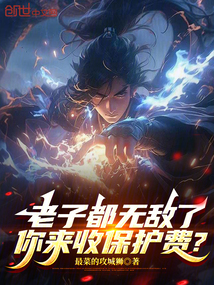 老子都無敵了，你來收保護費？