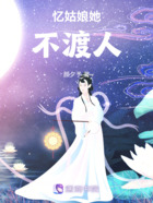 忆姑娘她不渡人在线阅读