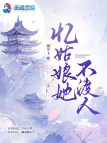 憶姑娘她不渡人