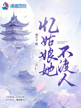 忆姑娘她不渡人在线阅读