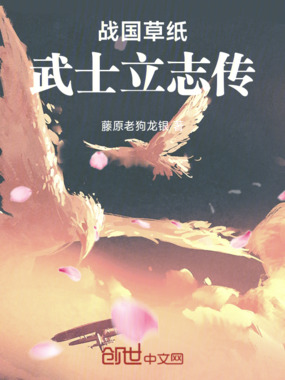 战国草纸:武士立志传在线阅读