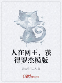 人在網(wǎng)王,獲得羅杰模版