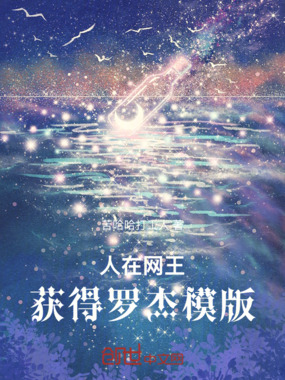 人在网王，获得罗杰模版在线阅读