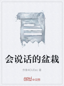 會說話的盆栽