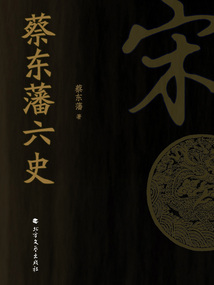 蔡?hào)|藩六史：宋